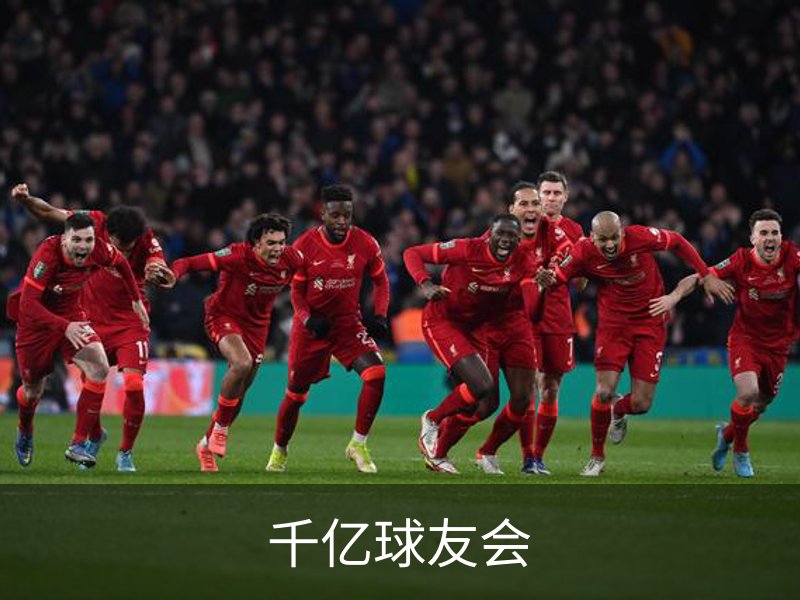 走进千亿球友会