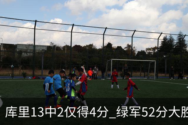 库里13中2仅得4分 绿军52分大胜勇士获11连胜