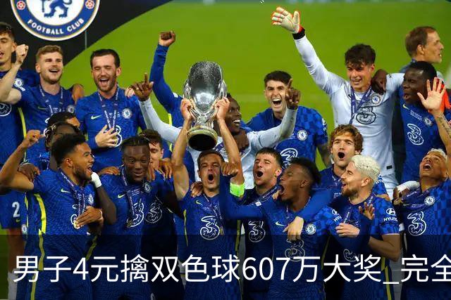 男子4元擒双色球607万大奖 完全没想到能中
